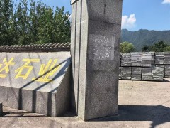 內鄉縣萬達石材廠